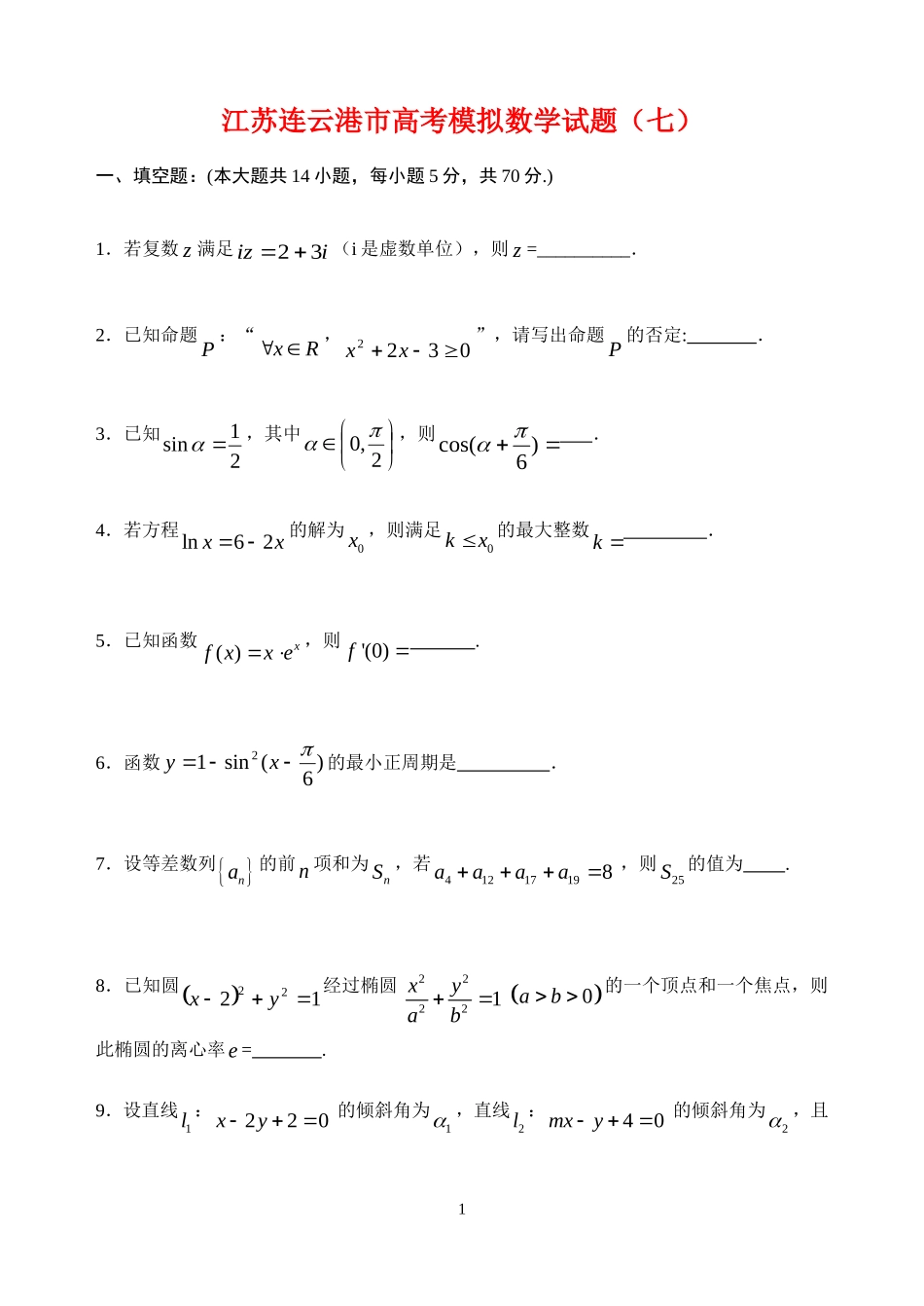 江苏省连云港市高三数学高考模拟试题（七）苏教版_第1页