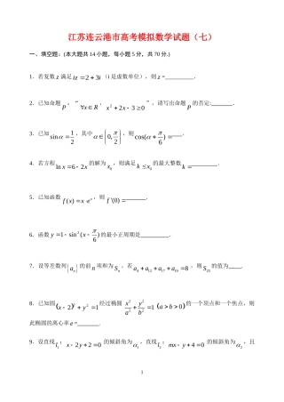 江苏省连云港市高三数学高考模拟试题（七）苏教版