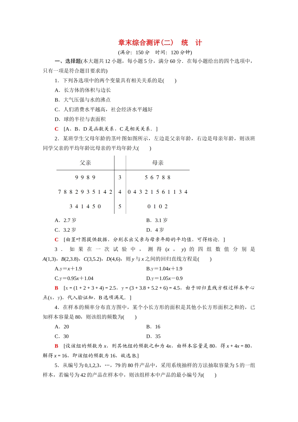 高中数学 章末综合测评2 统计（含解析）新人教A版必修3-新人教A版高一必修3数学试题_第1页
