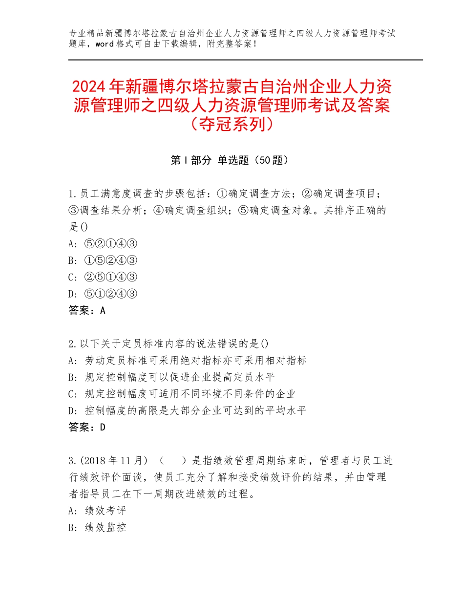 2024年新疆博尔塔拉蒙古自治州企业人力资源管理师之四级人力资源管理师考试及答案（夺冠系列）_第1页