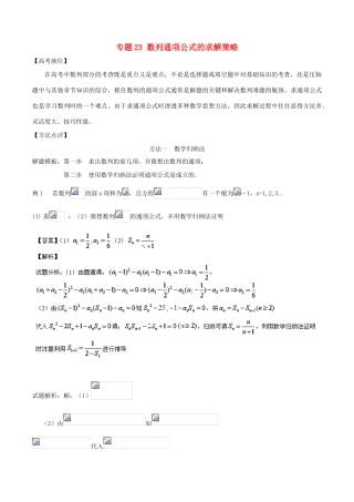 高考数学 专题23 数列通项公式的求解策略黄金解题模板-人教版高三全册数学试题