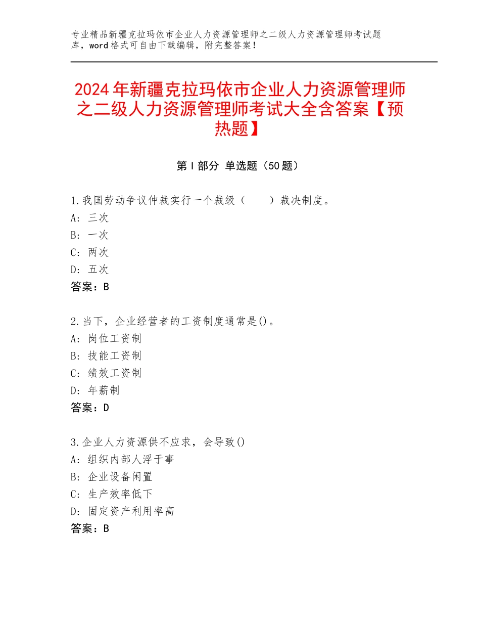 2024年新疆克拉玛依市企业人力资源管理师之二级人力资源管理师考试大全含答案【预热题】_第1页