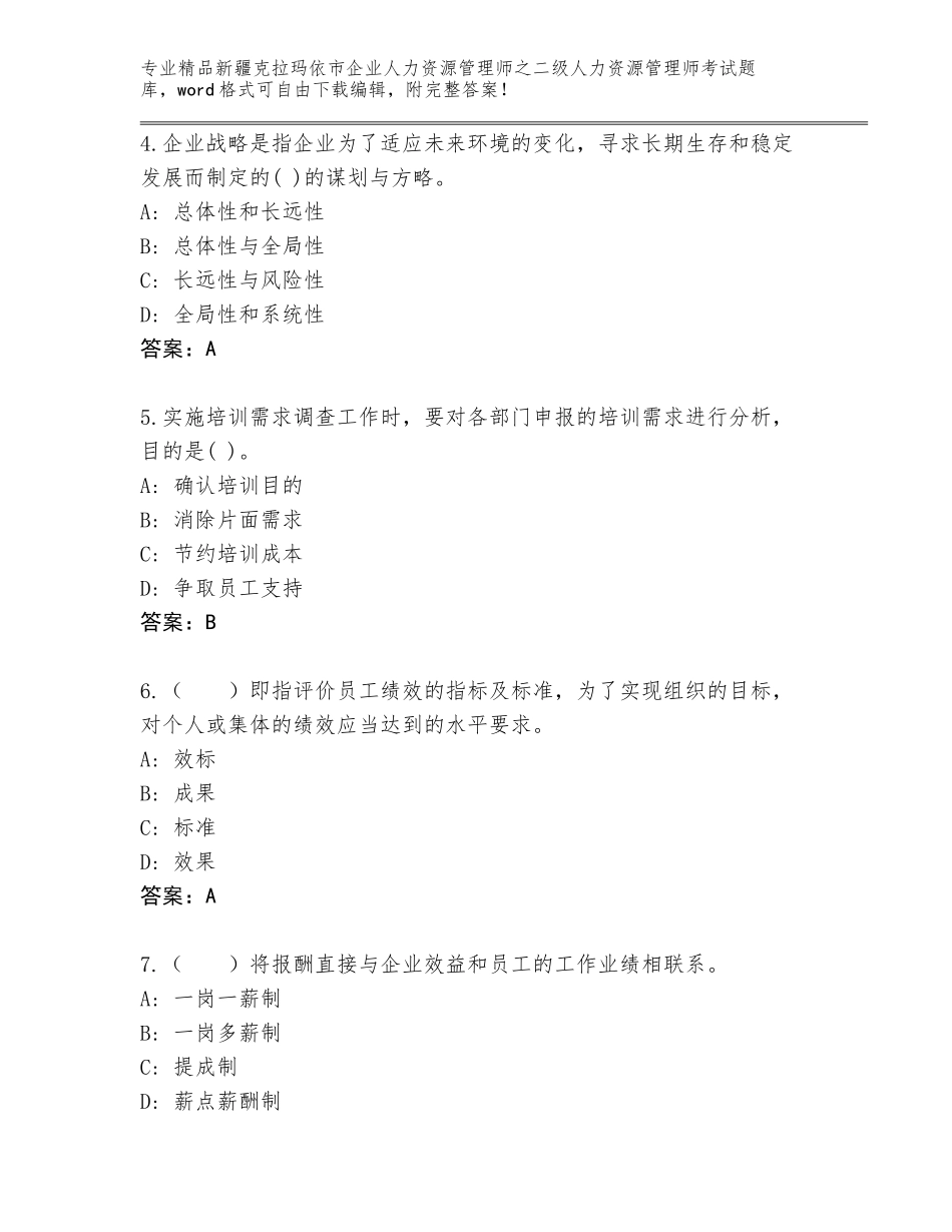 2024年新疆克拉玛依市企业人力资源管理师之二级人力资源管理师考试大全含答案【预热题】_第2页