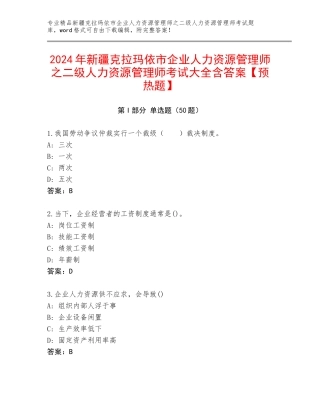 2024年新疆克拉玛依市企业人力资源管理师之二级人力资源管理师考试大全含答案【预热题】