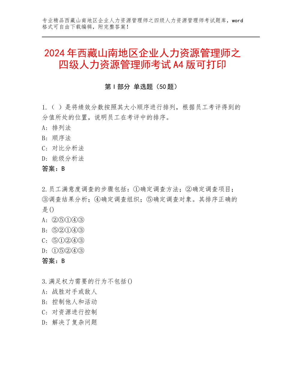 2024年西藏山南地区企业人力资源管理师之四级人力资源管理师考试A4版可打印_第1页