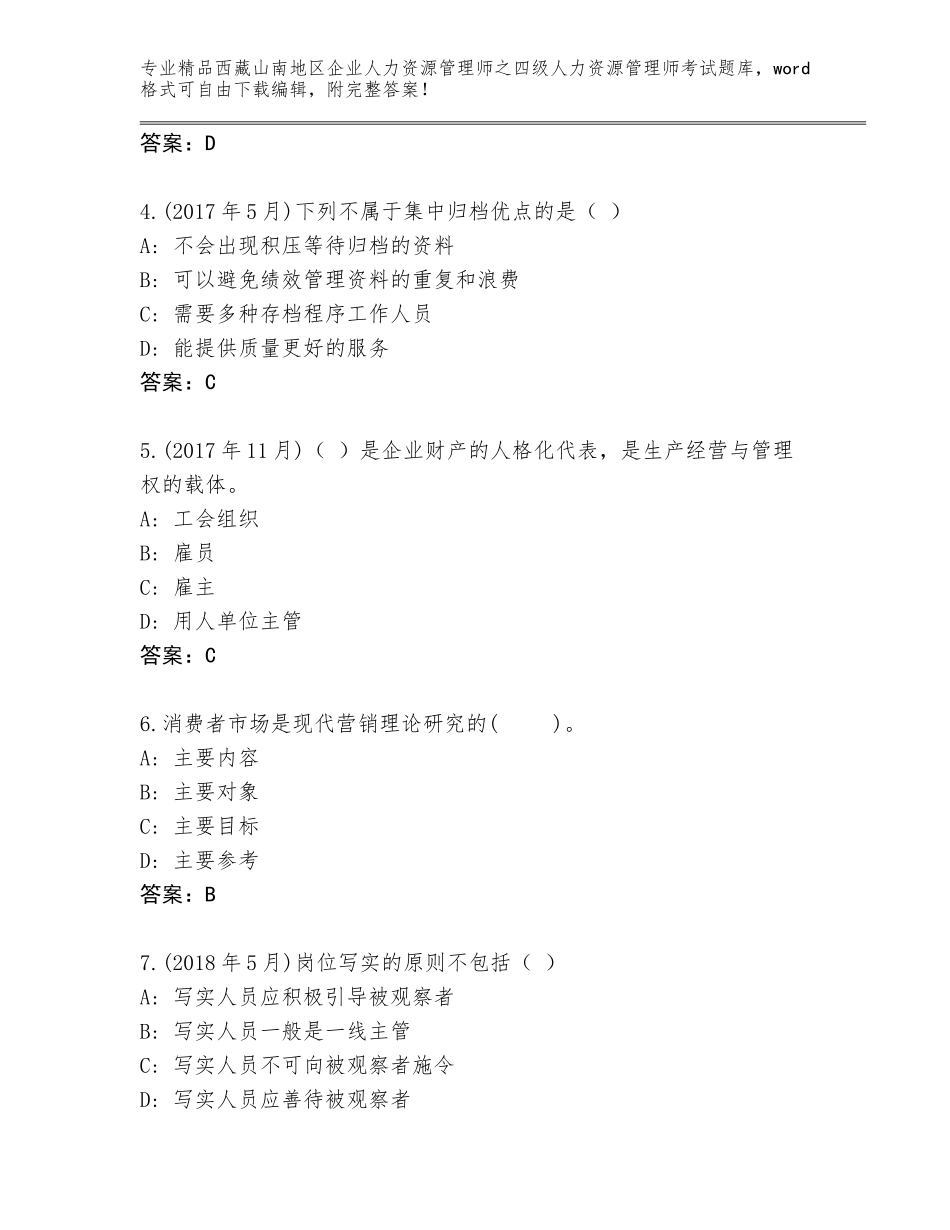 2024年西藏山南地区企业人力资源管理师之四级人力资源管理师考试A4版可打印_第2页