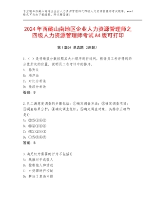 2024年西藏山南地区企业人力资源管理师之四级人力资源管理师考试A4版可打印