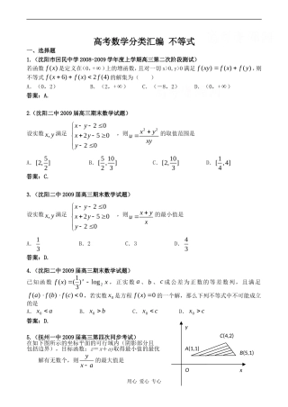 高考数学分类汇编 不等式