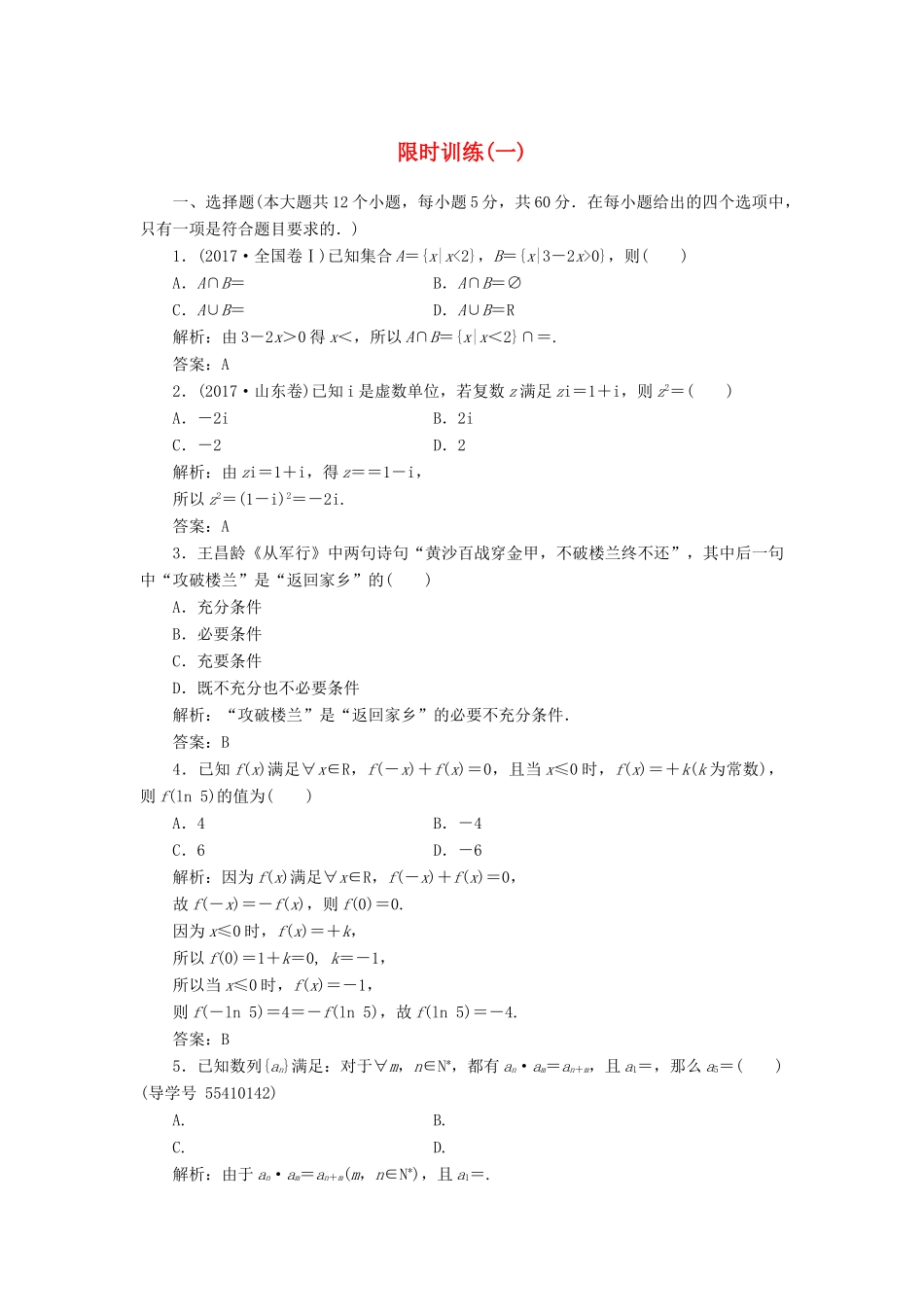 高考数学二轮复习 第三部分 专题二 限时训练（一）文-人教版高三全册数学试题_第1页