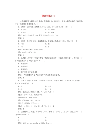 高考数学二轮复习 第三部分 专题二 限时训练（一）文-人教版高三全册数学试题