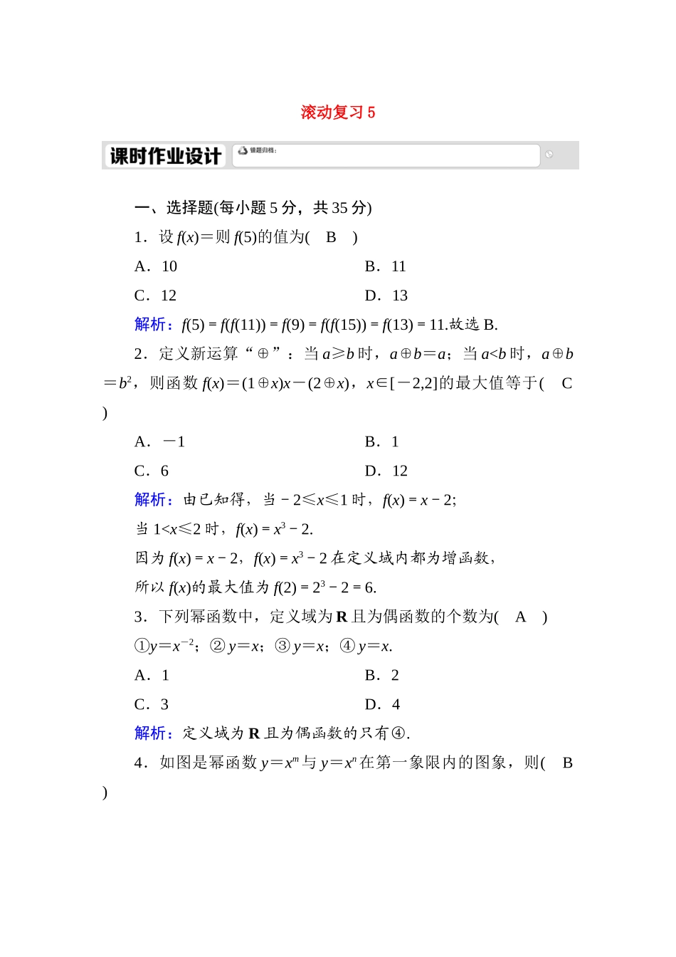 高中数学 滚动复习5 3.4 函数的应用课时作业（含解析）新人教A版必修第一册-新人教A版高一第一册数学试题_第1页