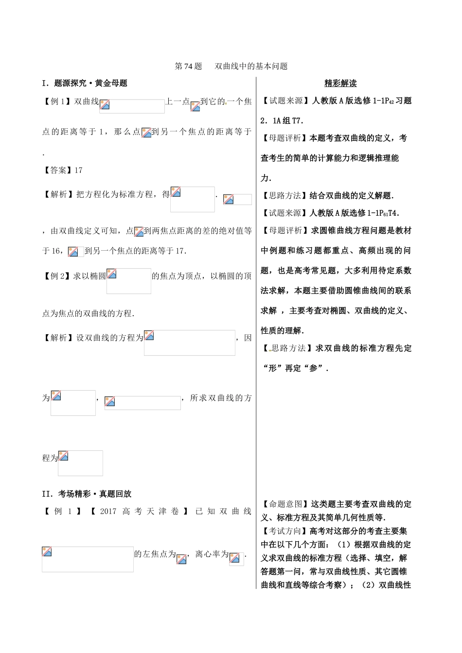高中数学 黄金100题系列 第74题 双曲线中的基本问题 文-人教版高三全册数学试题_第1页
