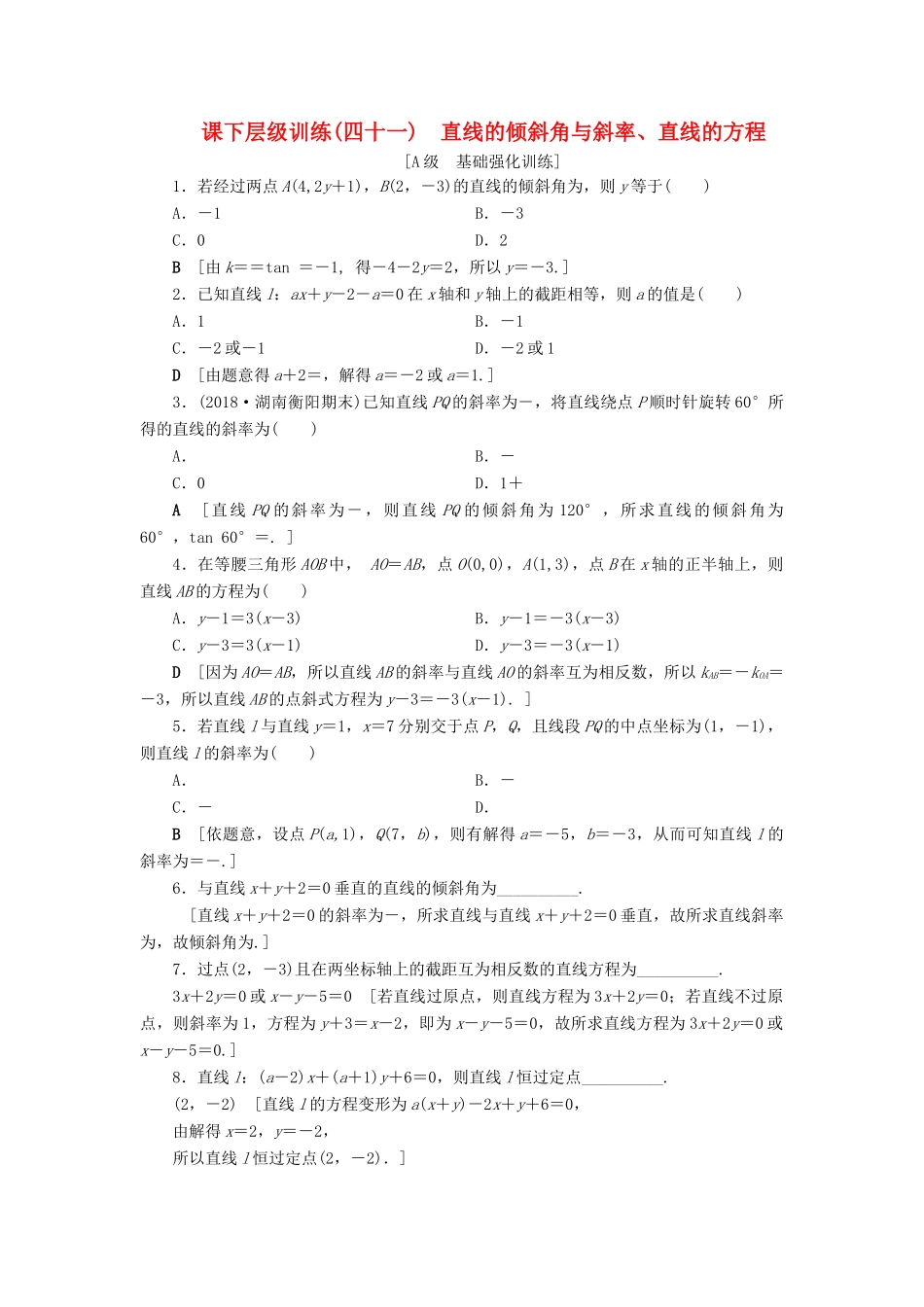 高考数学大一轮复习 第八章 解析几何 课下层级训练41 直线的倾斜角与斜率、直线的方程（含解析）文 新人教A版-新人教A版高三全册数学试题_第1页