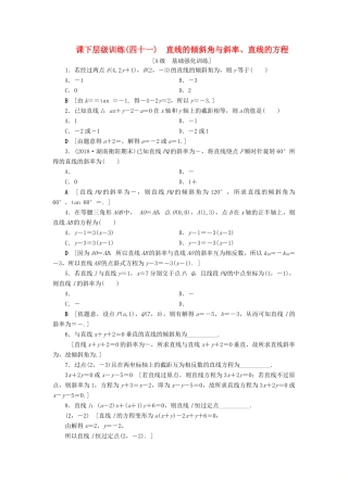 高考数学大一轮复习 第八章 解析几何 课下层级训练41 直线的倾斜角与斜率、直线的方程（含解析）文 新人教A版-新人教A版高三全册数学试题