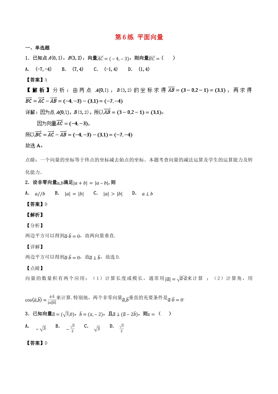 高考数学 专题06 平面向量（第01期）百强校小题精练 理-人教版高三全册数学试题_第1页