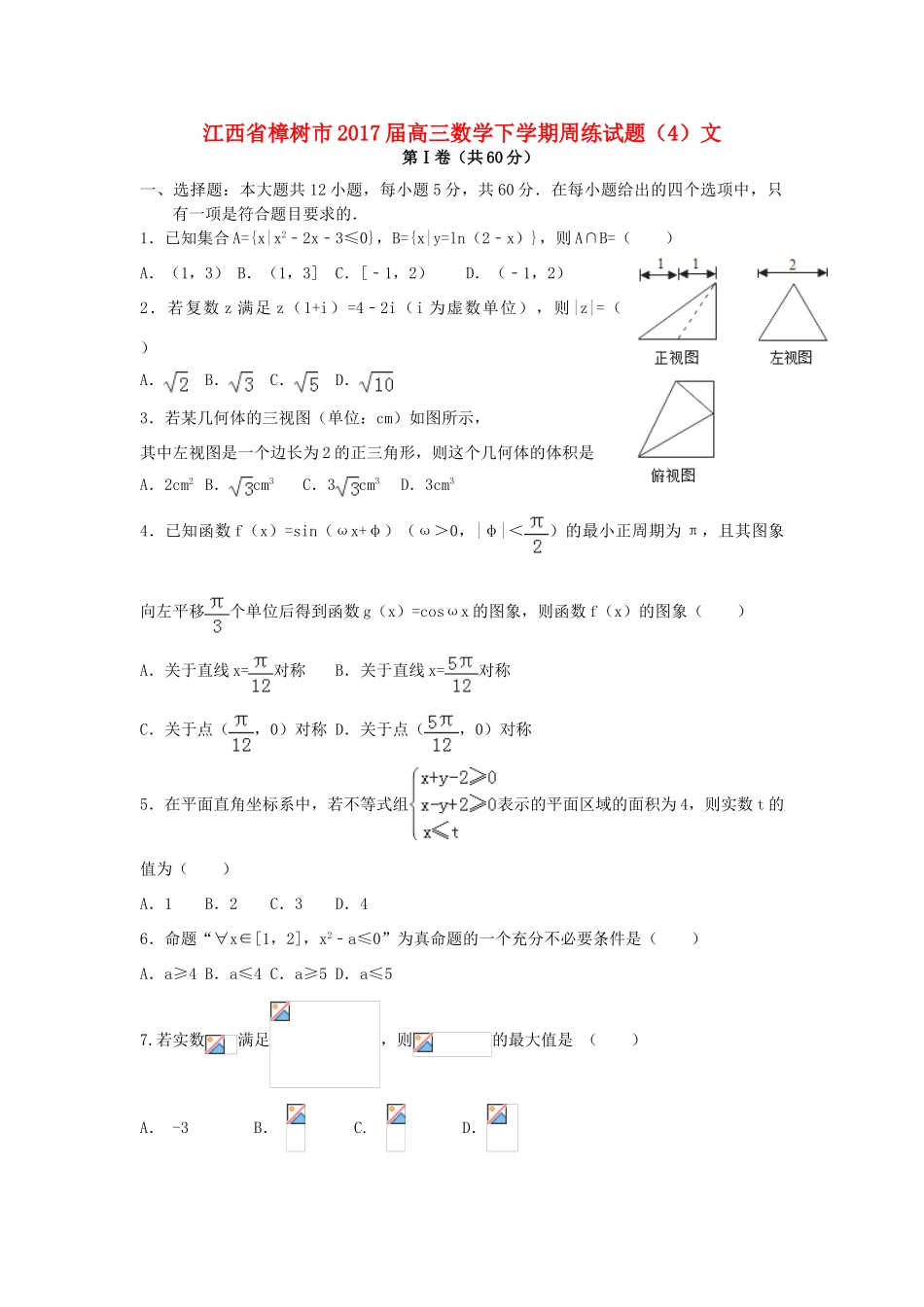 江西省樟树市高三数学下学期周练试题（4）文-人教版高三全册数学试题_第1页