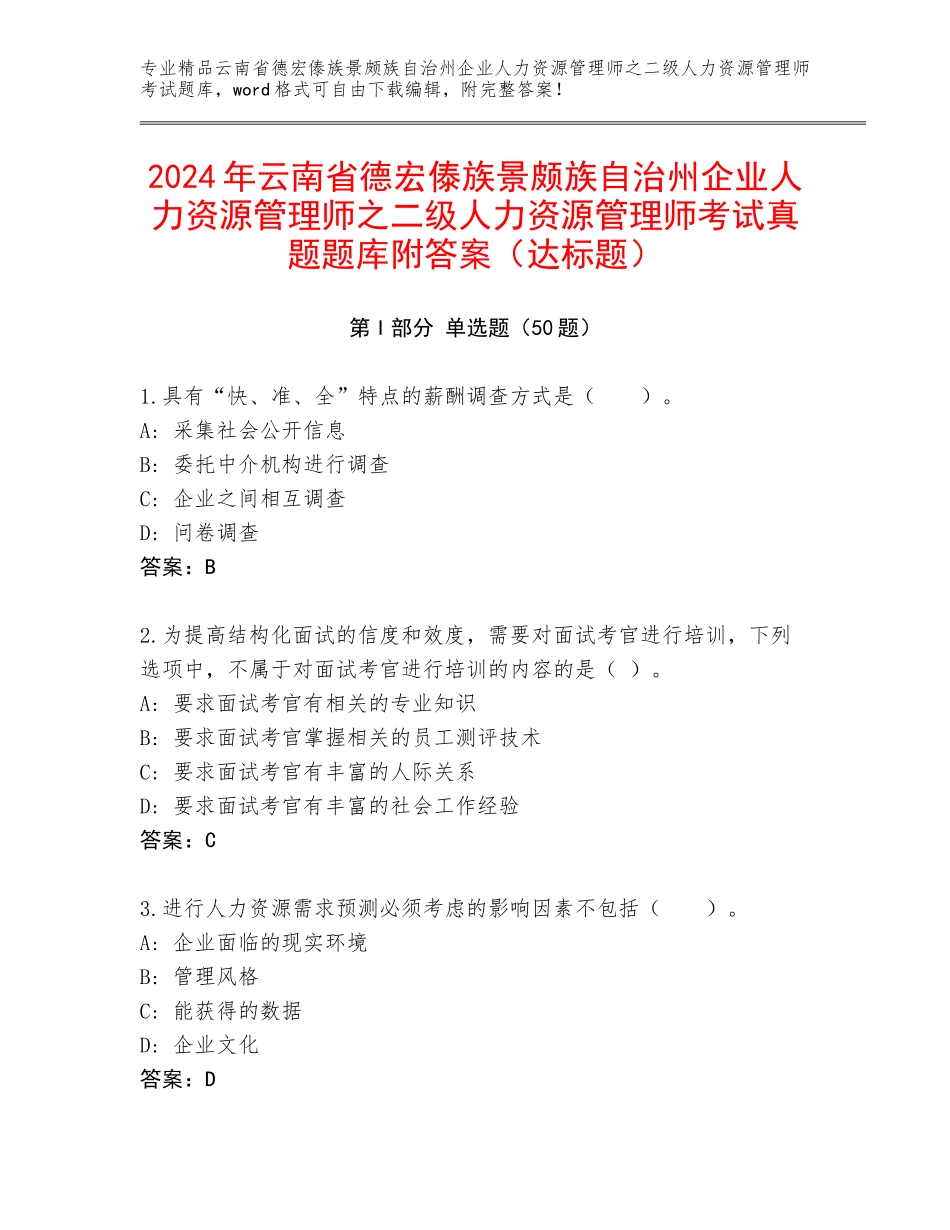 2024年云南省德宏傣族景颇族自治州企业人力资源管理师之二级人力资源管理师考试真题题库附答案（达标题）_第1页