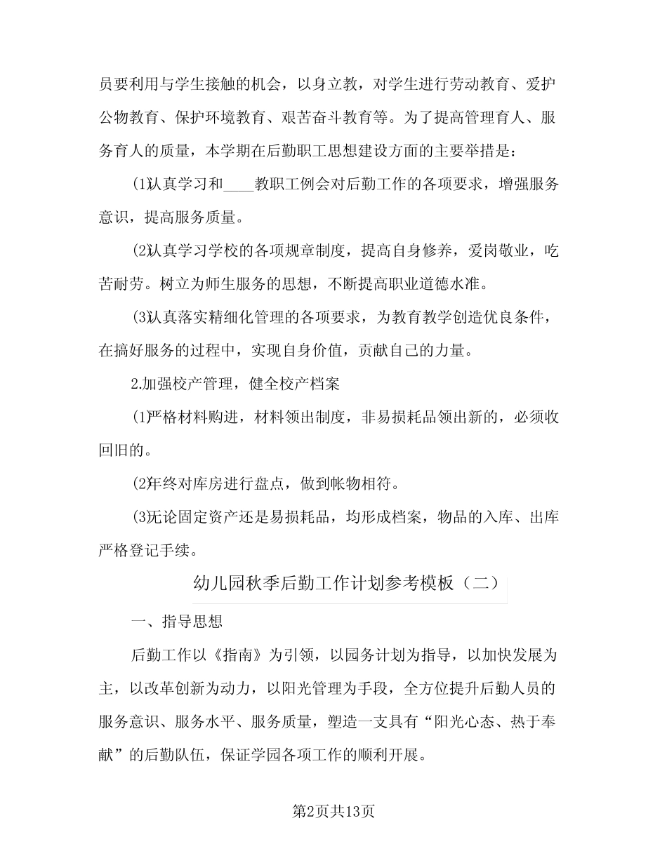 2024年幼儿园秋季后勤工作计划参考模板(4篇) _第2页