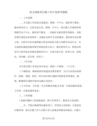 2024年幼儿园秋季后勤工作计划参考模板(4篇) 