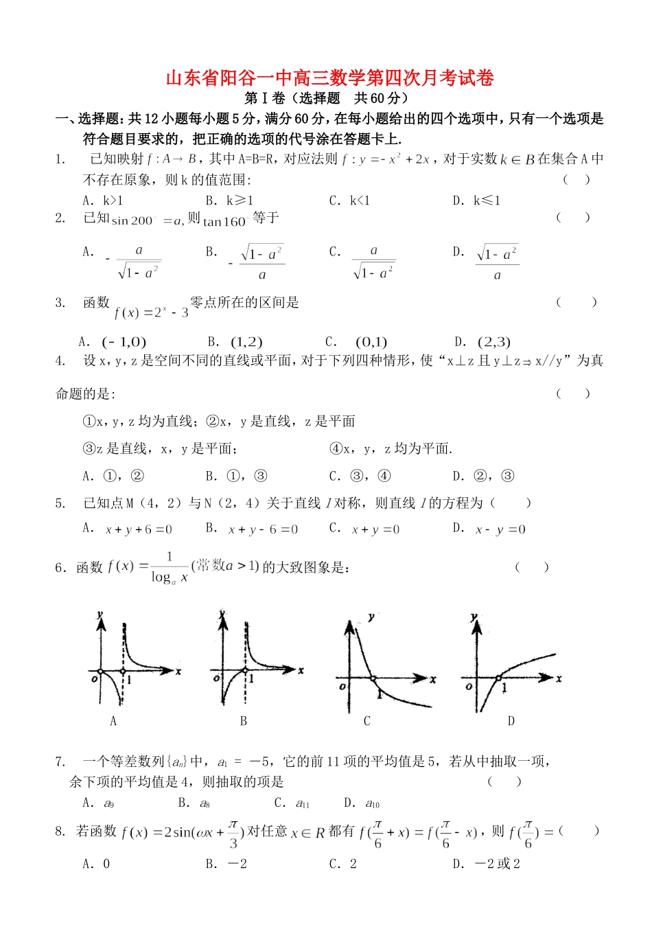山东省阳谷一中高三数学第四次月考试卷 新课标 人教版_第1页