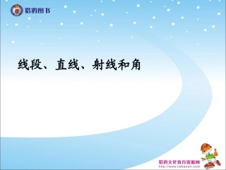 31线段、直线、射线和角