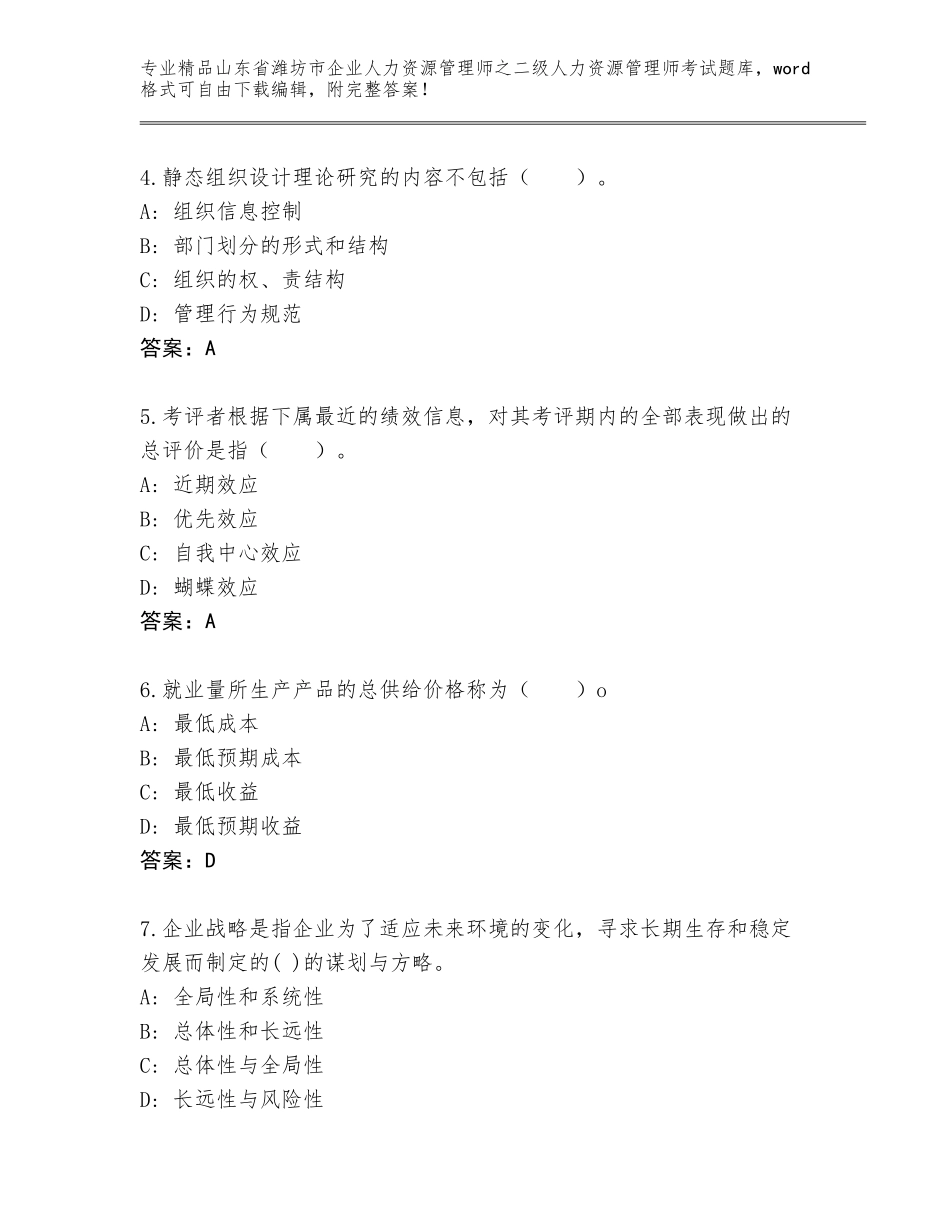 2024年山东省潍坊市企业人力资源管理师之二级人力资源管理师考试王牌题库精品（突破训练）_第2页