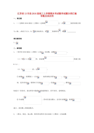 江苏省13市县高三数学上学期期末考试试题分类汇编 导数及其应用-人教版高三全册数学试题