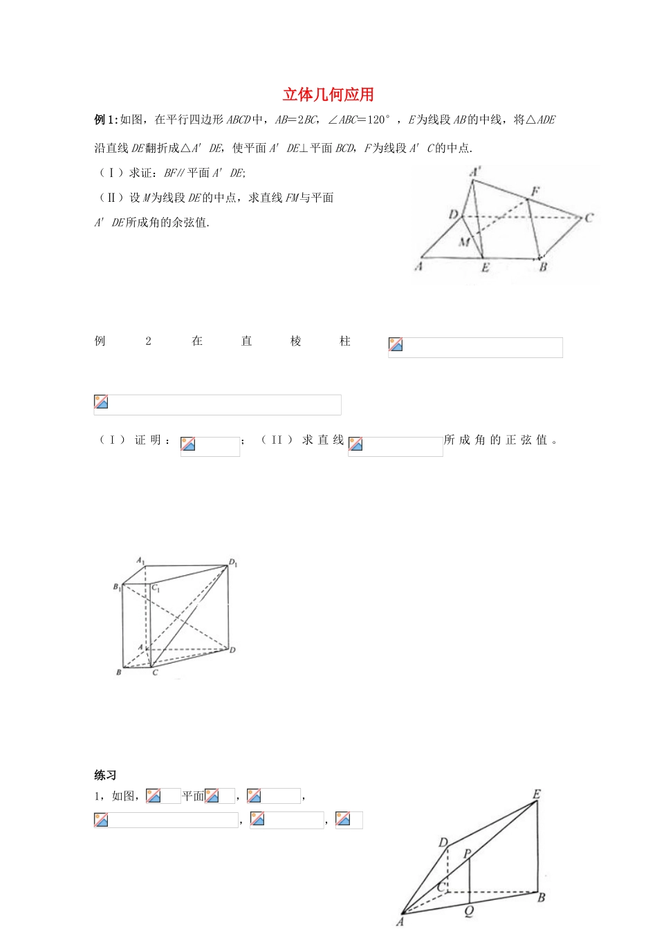 湖南省益阳市高三数学 立体几何应用复习题（无答案）-人教版高三全册数学试题_第1页