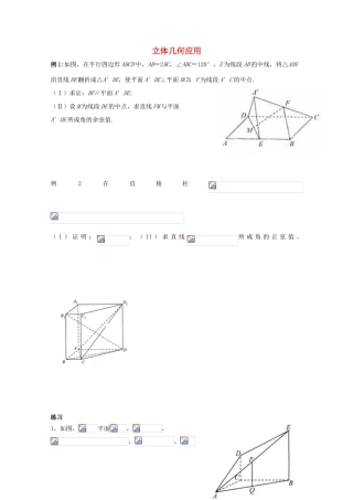 湖南省益阳市高三数学 立体几何应用复习题（无答案）-人教版高三全册数学试题