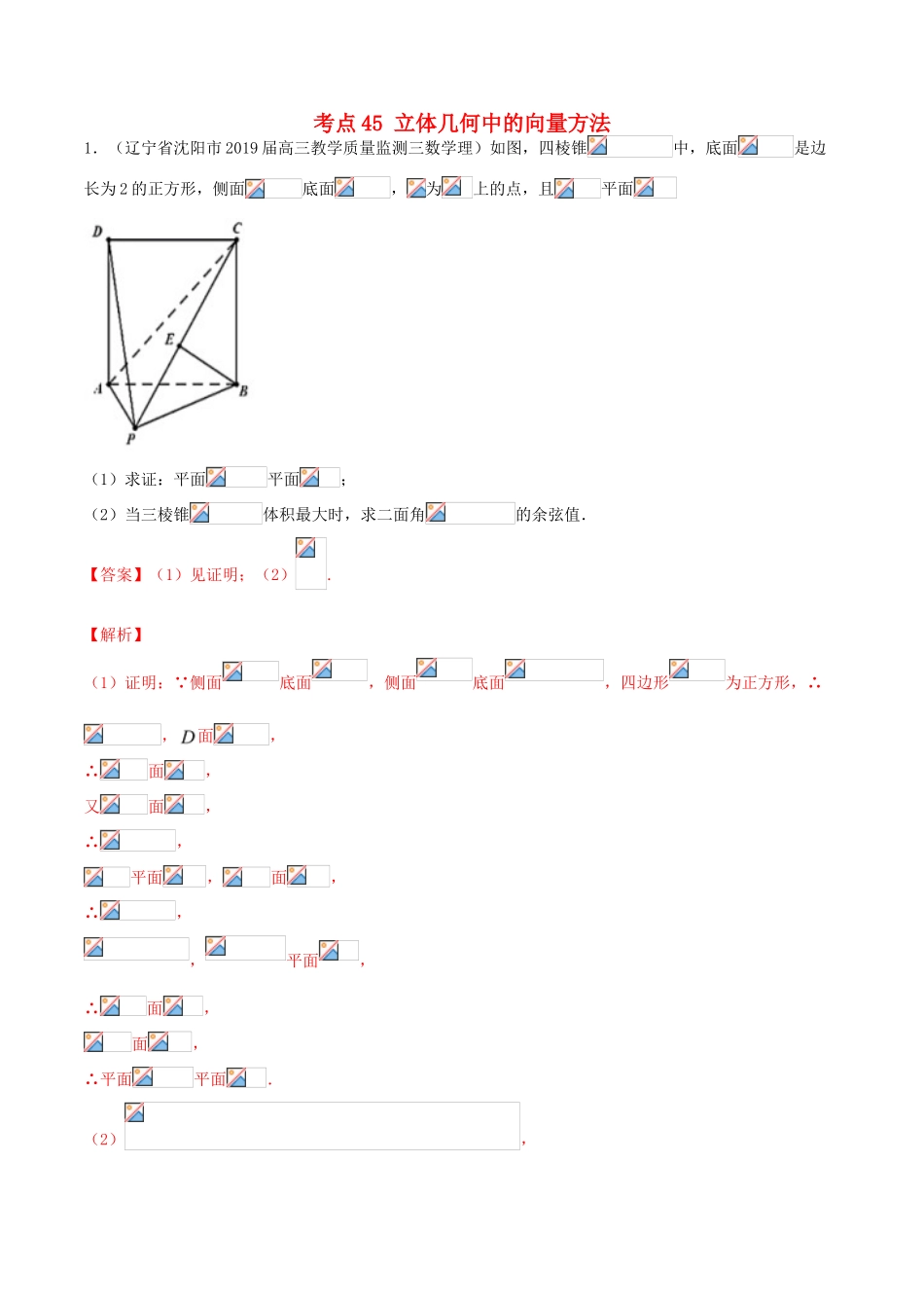 高考数学一轮复习 考点45 立体几何中的向量方法必刷题 理（含解析）-人教版高三全册数学试题_第1页