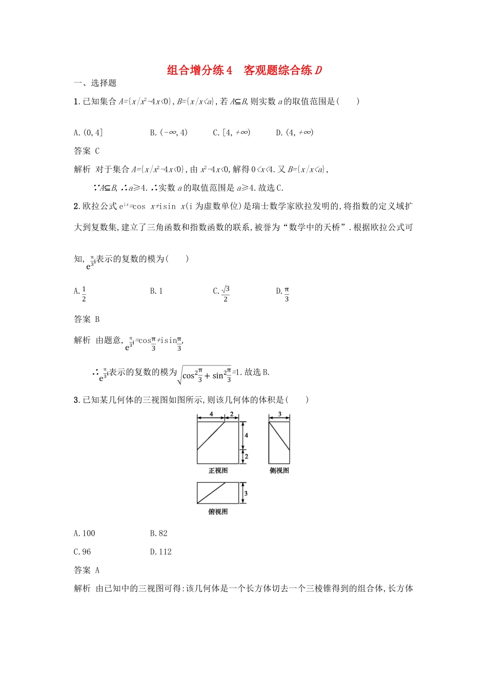 高考数学二轮复习 组合增分练4 客观题综合练D 理-人教版高三全册数学试题_第1页
