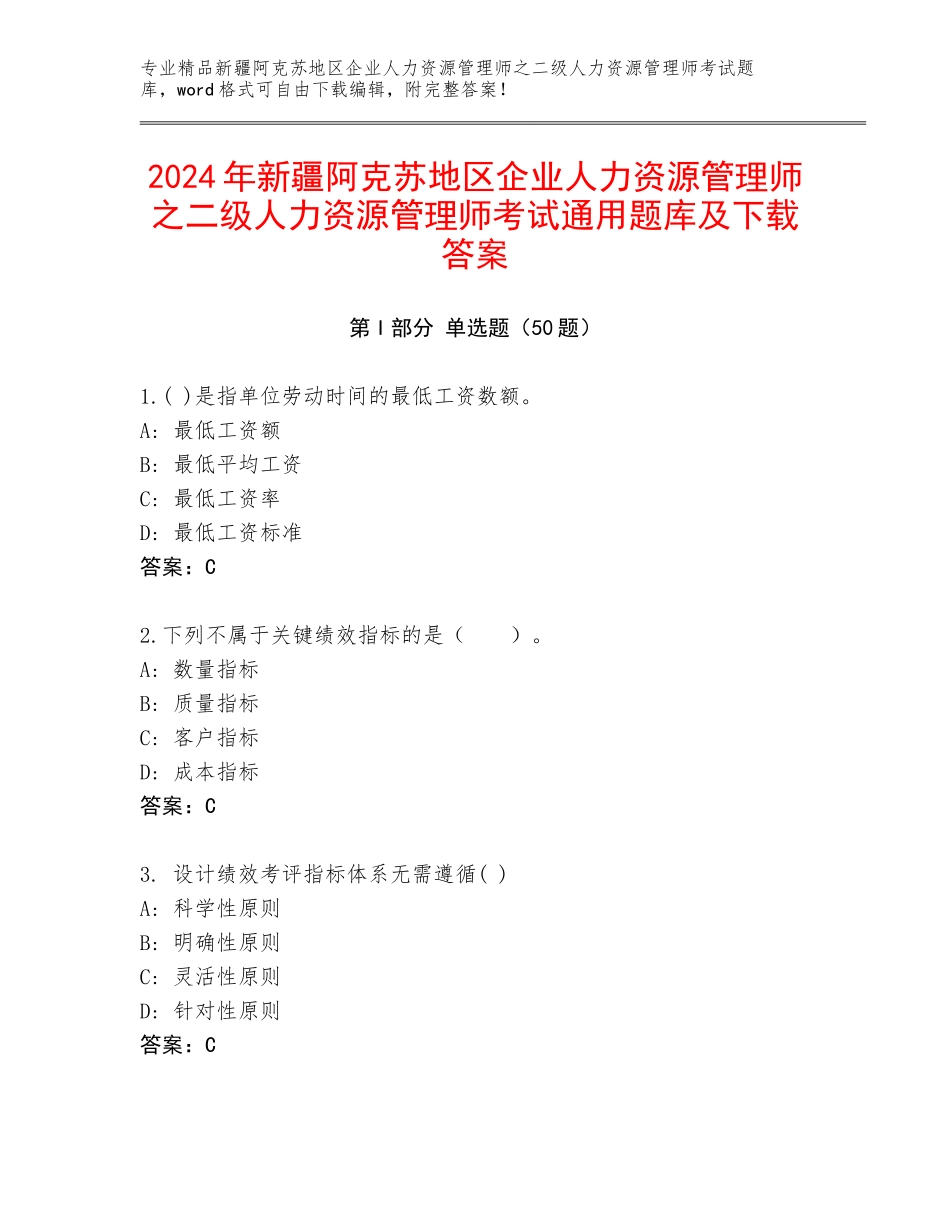 2024年新疆阿克苏地区企业人力资源管理师之二级人力资源管理师考试通用题库及下载答案_第1页