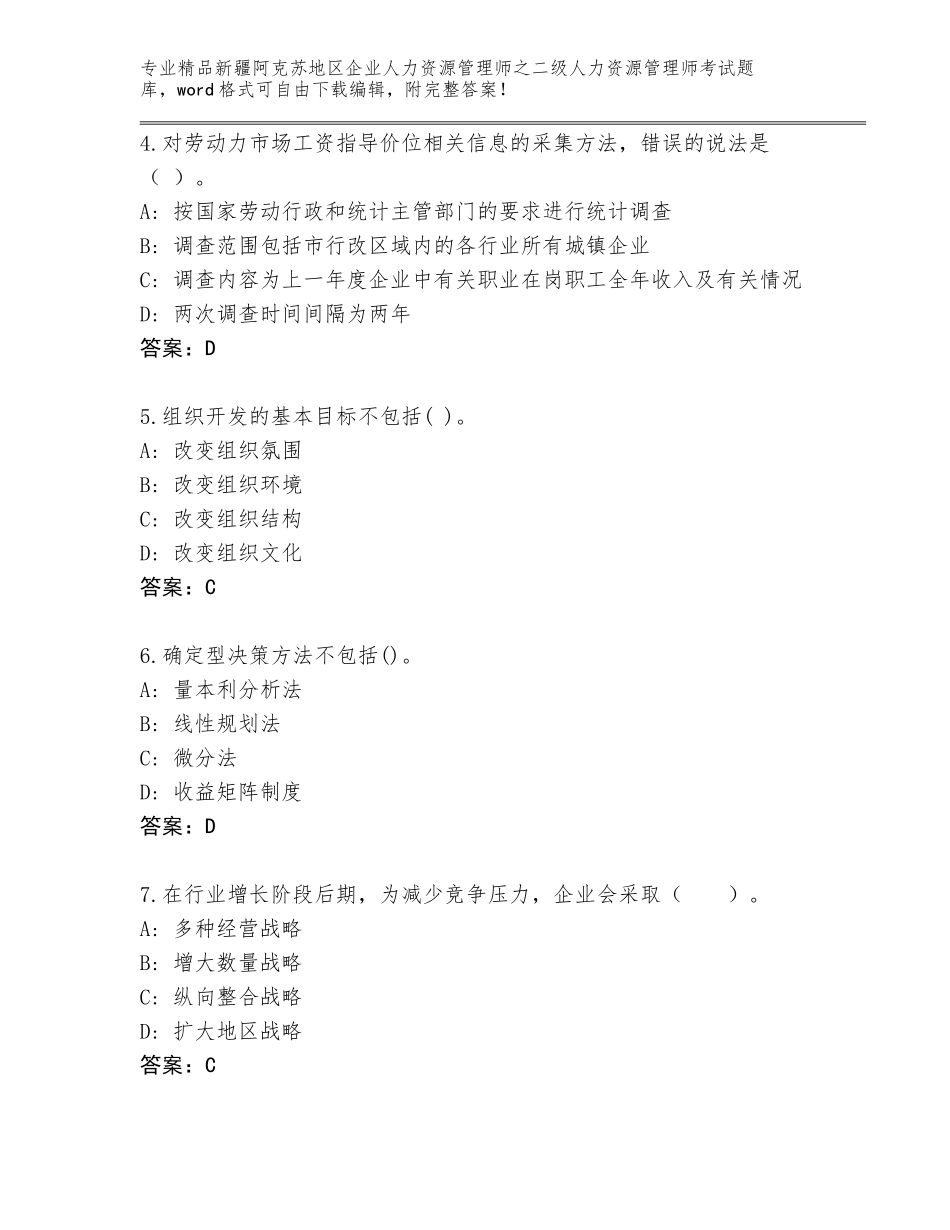 2024年新疆阿克苏地区企业人力资源管理师之二级人力资源管理师考试通用题库及下载答案_第2页