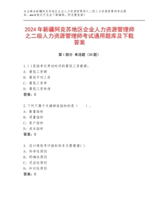 2024年新疆阿克苏地区企业人力资源管理师之二级人力资源管理师考试通用题库及下载答案