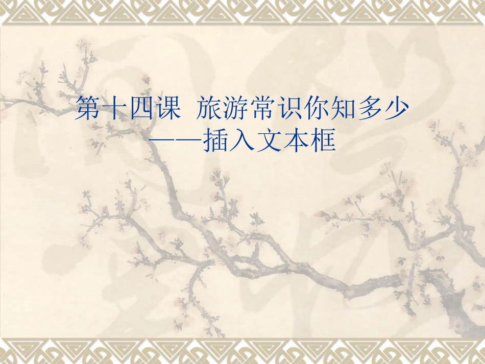 第十四课旅游常识你知多少_第1页