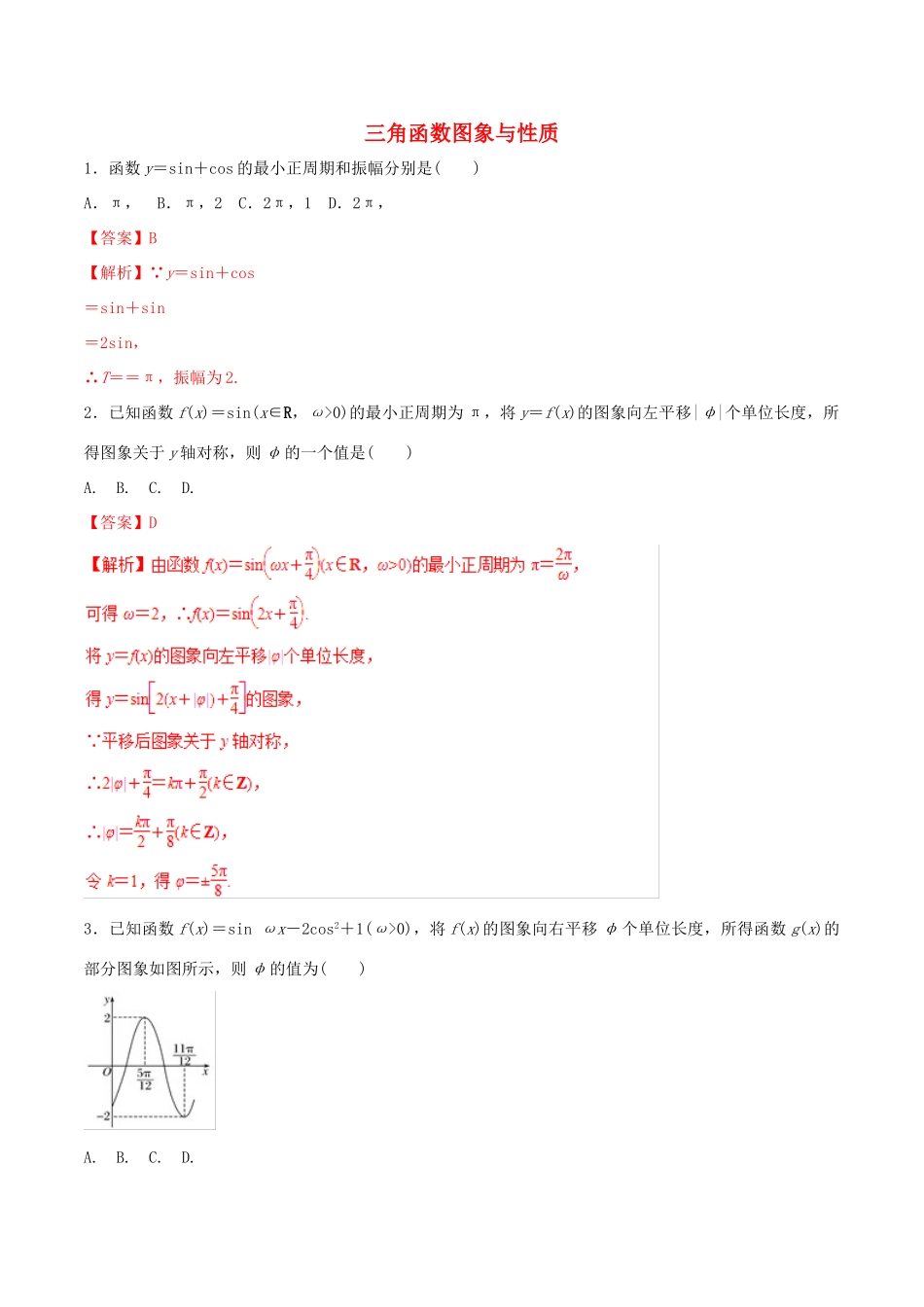 高考数学 考纲解读与热点难点突破 专题07 三角函数图象与性质（热点难点突破）理（含解析）-人教版高三全册数学试题_第1页