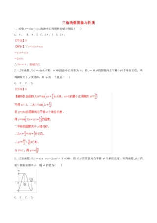 高考数学 考纲解读与热点难点突破 专题07 三角函数图象与性质（热点难点突破）理（含解析）-人教版高三全册数学试题