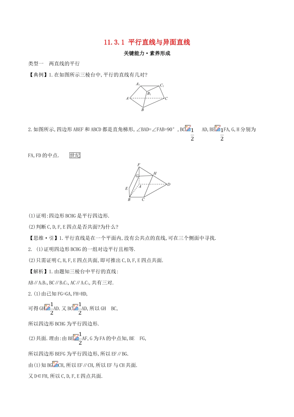 高中数学 第十一章 立体几何初步 11.3.1 平行直线与异面直线素养提升练习 新人教B版必修第四册-新人教B版高一第四册数学试题_第1页