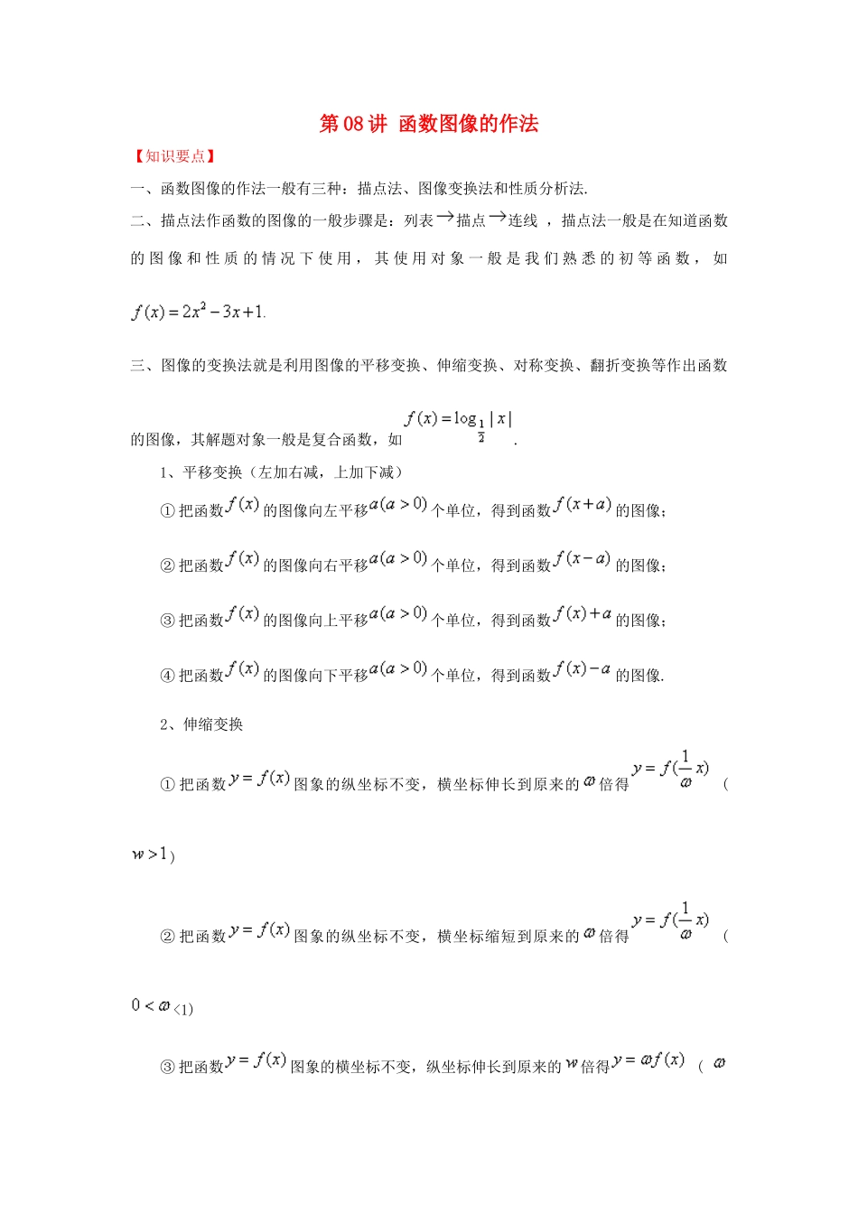 高考数学 常见题型解法归纳反馈训练 第08讲 函数图像的作法-人教版高三全册数学试题_第1页