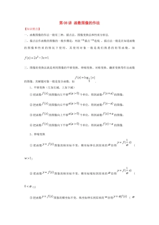 高考数学 常见题型解法归纳反馈训练 第08讲 函数图像的作法-人教版高三全册数学试题