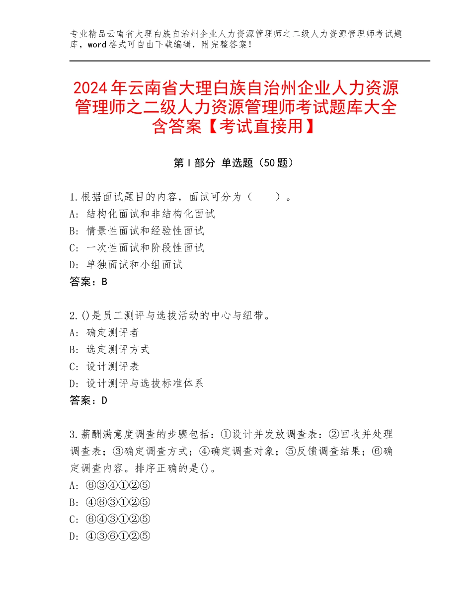 2024年云南省大理白族自治州企业人力资源管理师之二级人力资源管理师考试题库大全含答案【考试直接用】_第1页