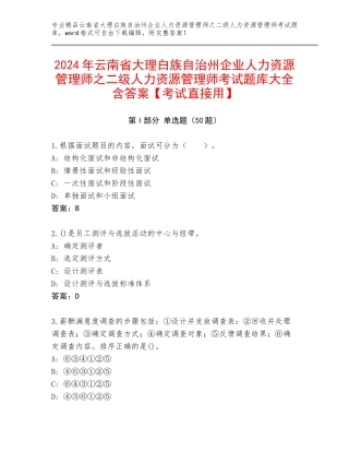 2024年云南省大理白族自治州企业人力资源管理师之二级人力资源管理师考试题库大全含答案【考试直接用】