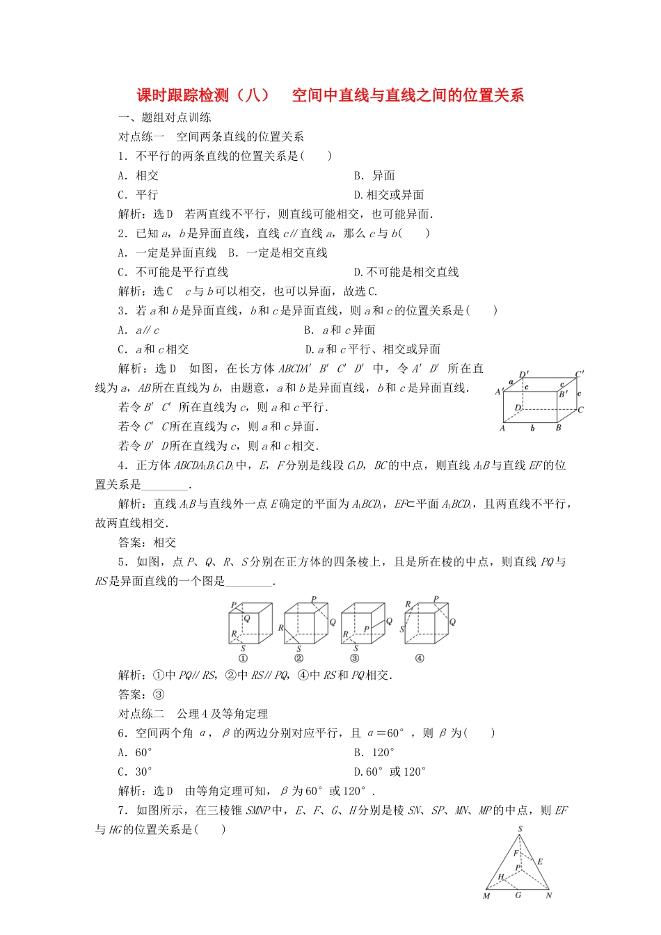 高中数学 课时跟踪检测（八）空间中直线与直线之间的位置关系（含解析）新人教A版必修2-新人教A版高一必修2数学试题_第1页