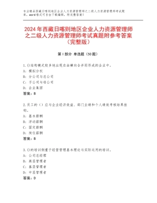 2024年西藏日喀则地区企业人力资源管理师之二级人力资源管理师考试真题附参考答案（完整版）