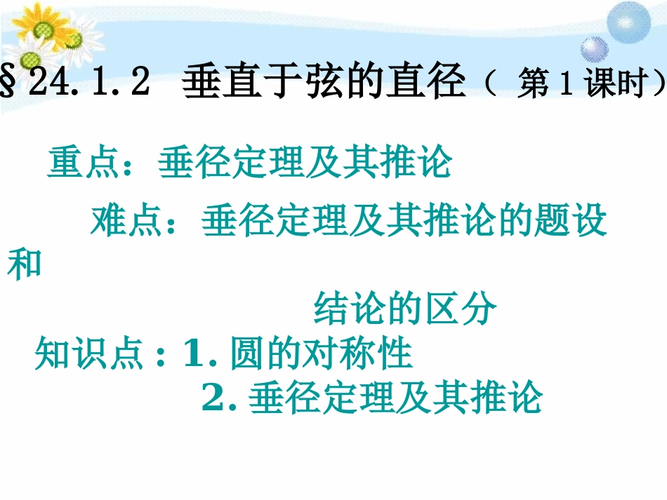 2412垂直于弦的直径1_第1页
