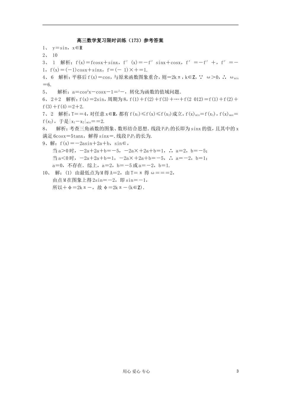 江苏省高三数学复习每天30分钟限时训练173 苏教版_第3页