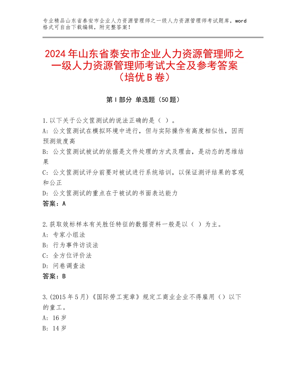 2024年山东省泰安市企业人力资源管理师之一级人力资源管理师考试大全及参考答案（培优B卷）_第1页