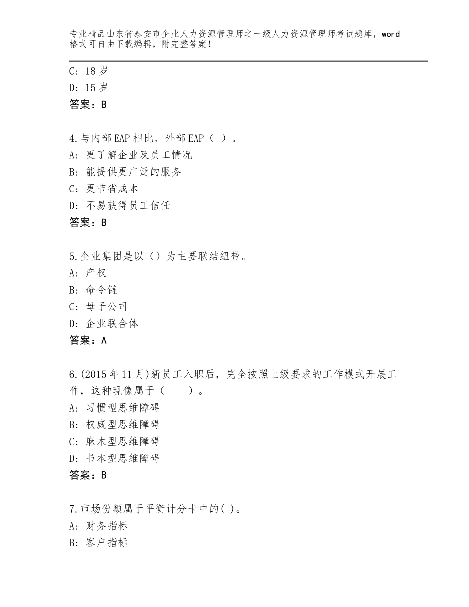 2024年山东省泰安市企业人力资源管理师之一级人力资源管理师考试大全及参考答案（培优B卷）_第2页