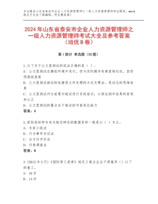 2024年山东省泰安市企业人力资源管理师之一级人力资源管理师考试大全及参考答案（培优B卷）