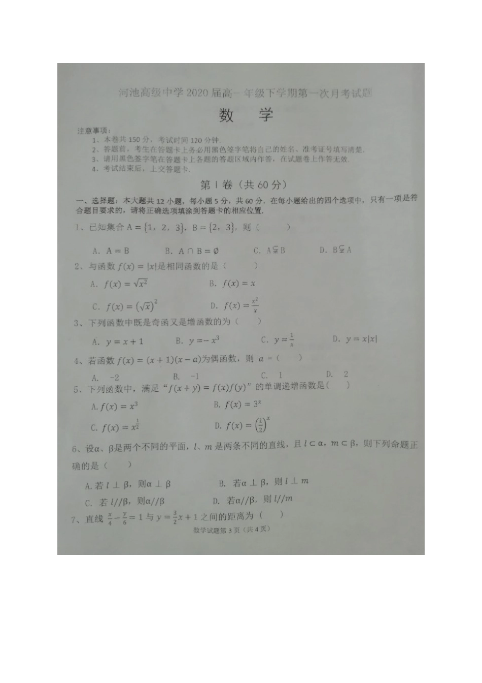 广西河池市高一数学下学期第一次月考（开学考试）试题-人教版高一全册数学试题_第1页